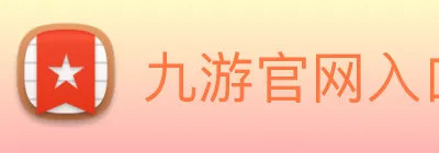 九游官网入口 Logo